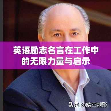 英语励志名言在工作中的无限力量与启示