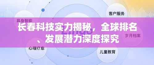 长春科技实力揭秘,全球排名、发展潜力深度探究