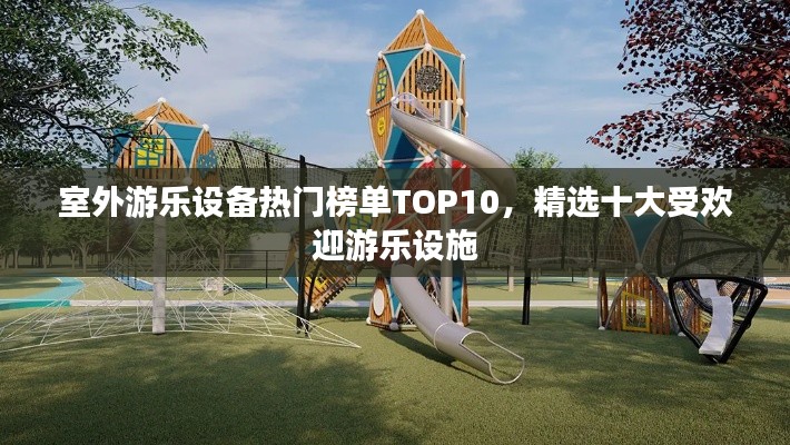 室外游乐设备热门榜单TOP10,精选十大受欢迎游乐设施