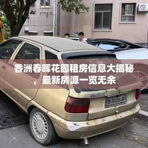 香洲春晖花园租房信息大揭秘,最新房源一览无余