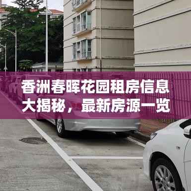 香洲春晖花园租房信息大揭秘,最新房源一览无余