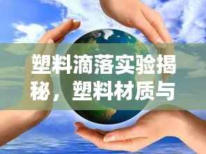 塑料滴落实验揭秘,塑料材质与环境的不解之缘