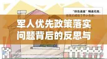 军人优先政策落实问题背后的反思与解决策略