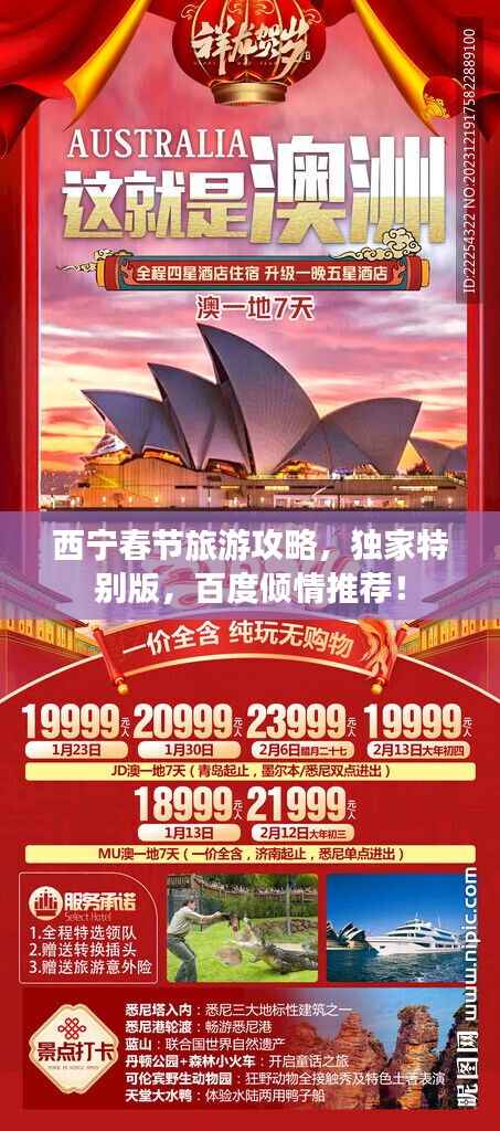 西宁春节旅游攻略,独家特别版,百度倾情推荐!