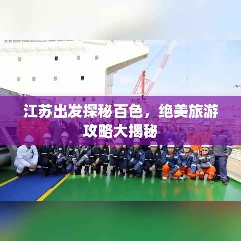 江苏出发探秘百色,绝美旅游攻略大揭秘