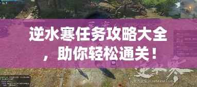 逆水寒任务攻略大全，助你轻松通关！