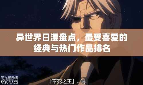 异世界日漫盘点,最受喜爱的经典与热门作品排名