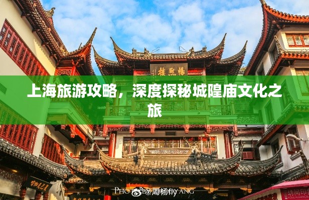 上海旅游攻略，深度探秘城隍庙文化之旅