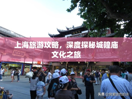 上海旅游攻略,深度探秘城隍庙文化之旅