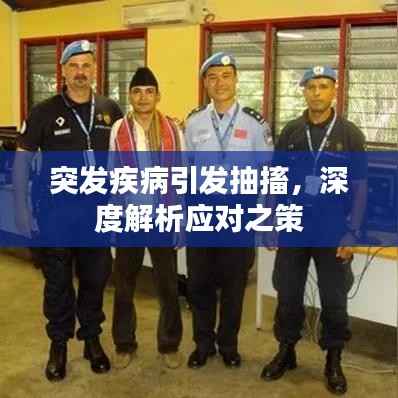 突发疾病引发抽搐,深度解析应对之策