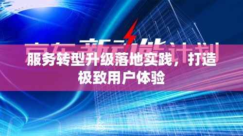服务转型升级落地实践,打造极致用户体验