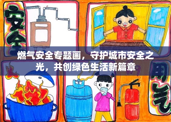 燃气安全专题画,守护城市安全之光,共创绿色生活新篇章