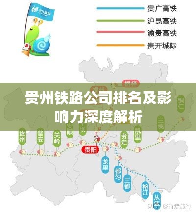贵州铁路公司排名及影响力深度解析