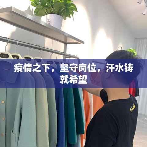 疫情之下,坚守岗位,汗水铸就希望