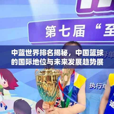 中蓝世界排名揭秘,中国篮球的国际地位与未来发展趋势展望