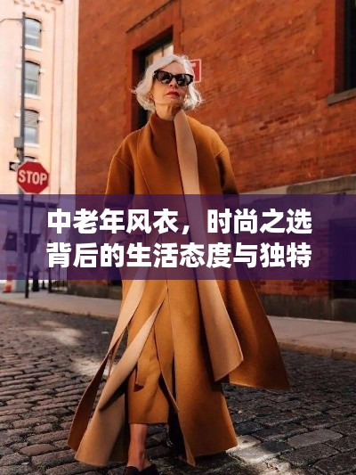 中老年风衣,时尚之选背后的生活态度与独特魅力