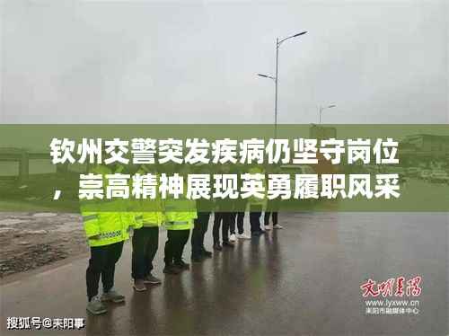 钦州交警突发疾病仍坚守岗位,崇高精神展现英勇履职风采