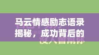 马云情感励志语录揭秘,成功背后的情感智慧之道