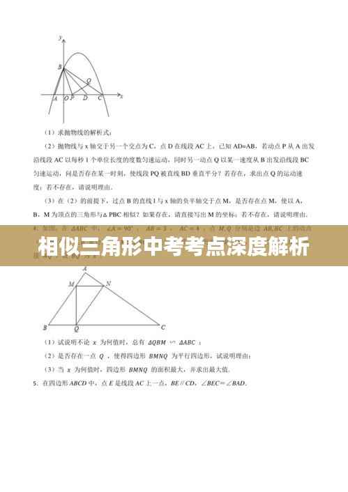 相似三角形中考考点深度解析