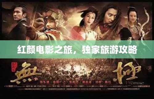 红颜电影之旅,独家旅游攻略