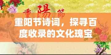 重阳节诗词，探寻百度收录的文化瑰宝