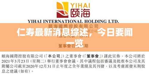 仁寿最新消息综述，今日要闻一览