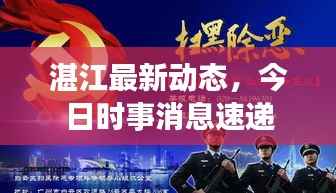 湛江最新动态，今日时事消息速递