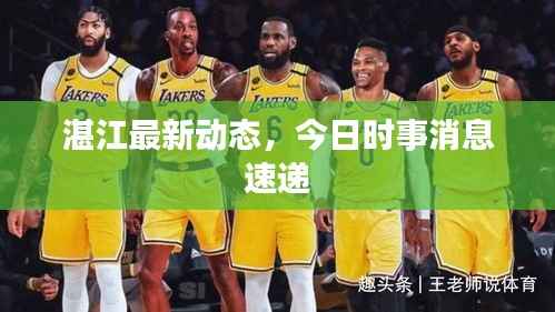 湛江最新动态,今日时事消息速递