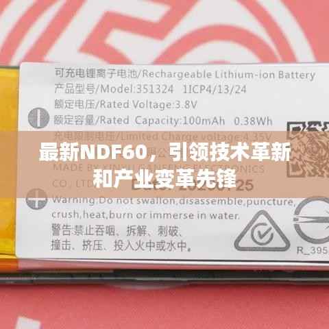 最新NDF60,引领技术革新和产业变革先锋