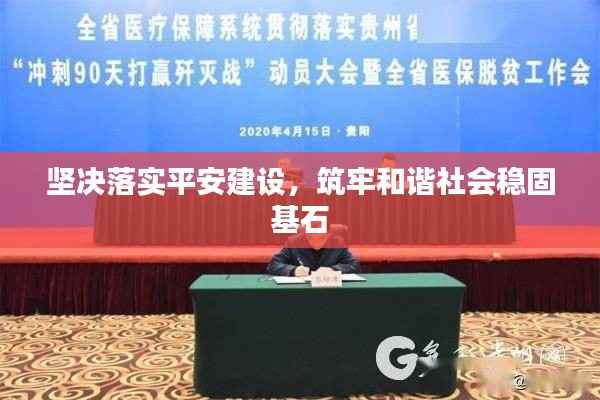 坚决落实平安建设,筑牢和谐社会稳固基石