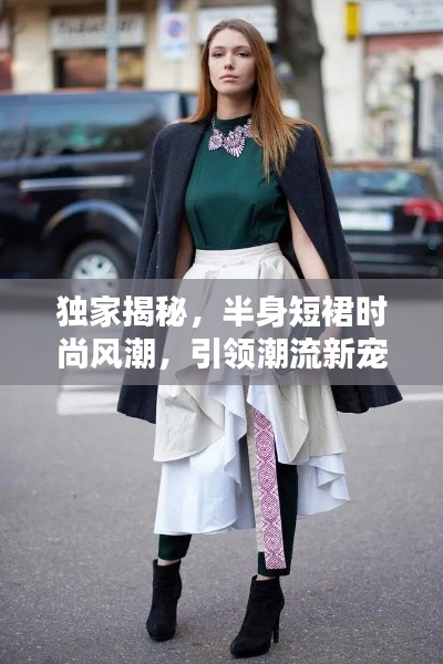 独家揭秘,半身短裙时尚风潮,引领潮流新宠!