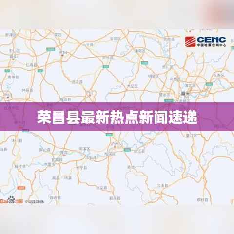 荣昌县最新热点新闻速递