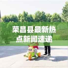 荣昌县最新热点新闻速递