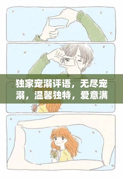 独家宠溺评语,无尽宠溺,温馨独特,爱意满满