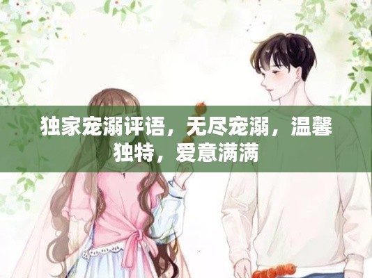 独家宠溺评语,无尽宠溺,温馨独特,爱意满满