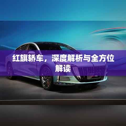 红旗轿车，深度解析与全方位解读