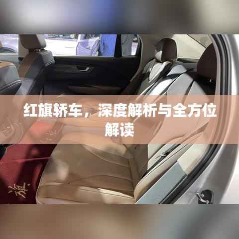 红旗轿车,深度解析与全方位解读