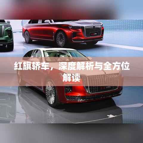 红旗轿车,深度解析与全方位解读