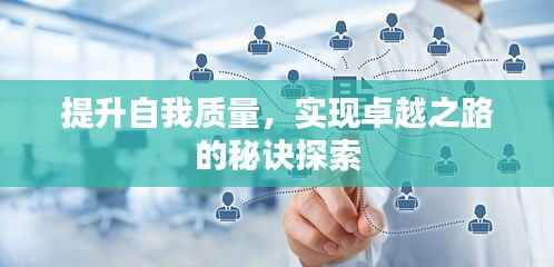 提升自我质量，实现卓越之路的秘诀探索