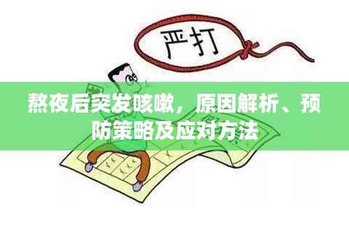 熬夜后突发咳嗽,原因解析、预防策略及应对方法