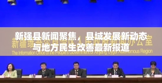 新强县新闻聚焦,县域发展新动态与地方民生改善最新报道