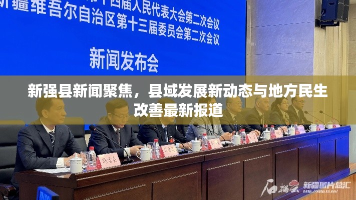 新强县新闻聚焦,县域发展新动态与地方民生改善最新报道