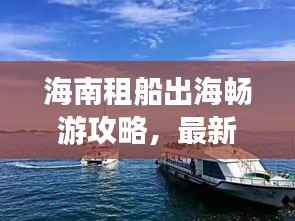 海南租船出海畅游攻略，最新指南