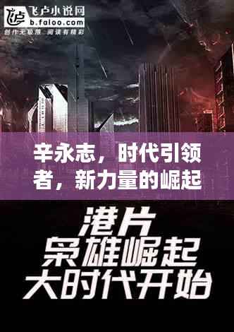 辛永志,时代引领者,新力量的崛起