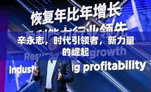 辛永志,时代引领者,新力量的崛起