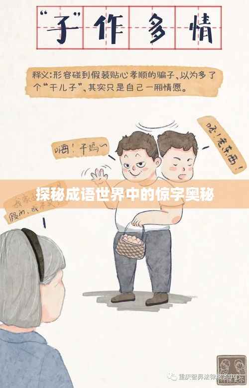 探秘成语世界中的惊字奥秘