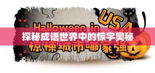 探秘成语世界中的惊字奥秘