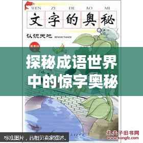 探秘成语世界中的惊字奥秘
