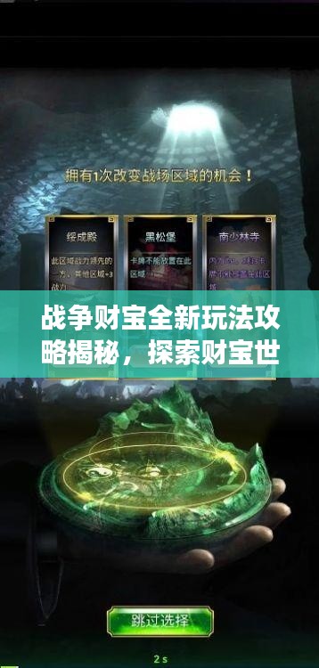 战争财宝全新玩法攻略揭秘,探索财宝世界的极致体验