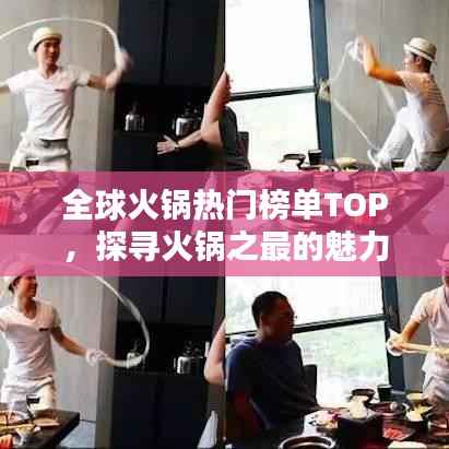 全球火锅热门榜单TOP,探寻火锅之最的魅力!